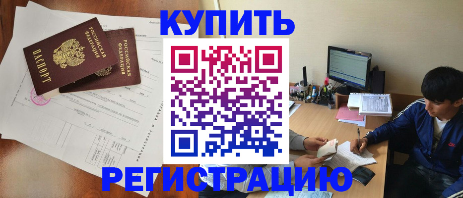 временная регистрация купить в Кабардино-Балкарии